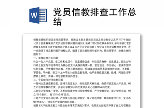 黨員信教排查工作總結(jié)