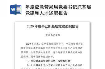 2021年度應(yīng)急管局局黨委書記抓基層黨建和人才述職報告