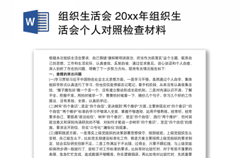 組織生活會(huì) 20xx年組織生活會(huì)個(gè)人對(duì)照檢查材料