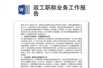 政工職稱業(yè)務(wù)工作報告