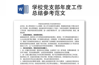2021學校黨支部年度工作總結參考范文