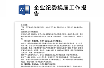 企業(yè)紀委換屆工作報告