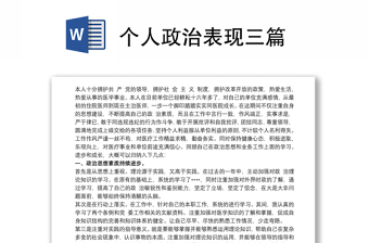 個人政治表現(xiàn)三篇