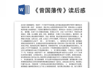 2021《曾國藩傳》讀后感