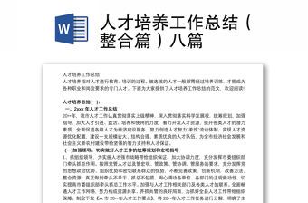 人才培養工作總結（整合篇）八篇