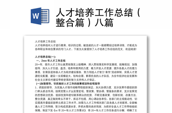 人才培養(yǎng)工作總結(jié)（整合篇）八篇