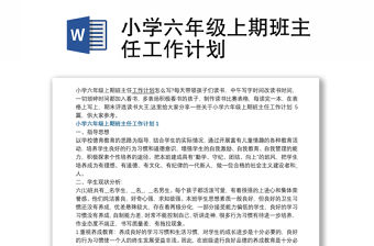 2021小學六年級上期班主任工作計劃