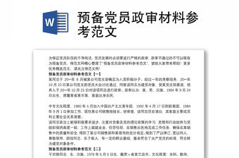 預備黨員政審材料參考范文