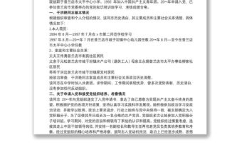 預備黨員政審材料參考范文