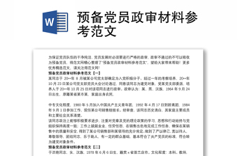 預(yù)備黨員政審材料參考范文