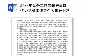 202120xx年黨務工作者先進事跡優(yōu)秀黨務工作者個人推薦材料