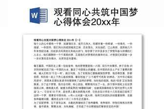 2022喜迎二十大同筑中国梦学习教案