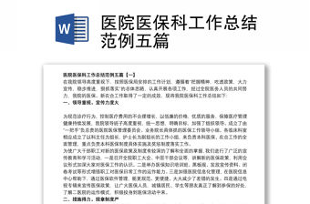 2021醫(yī)院醫(yī)保科工作總結(jié)范例五篇