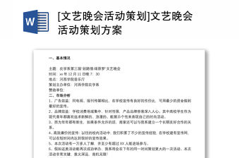 2021[文藝晚會活動策劃]文藝晚會活動策劃方案