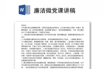 廉潔微黨課講稿