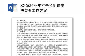 XX鎮20xx年打擊和處置非法集資工作方案