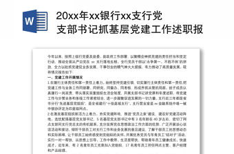 202120xx年xx銀行xx支行黨支部書記抓基層黨建工作述職報告