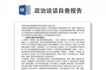 政治談話自查報告