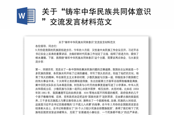 2022喜迎党的二十大中华民族一家亲同心共筑中国梦的发言材料
