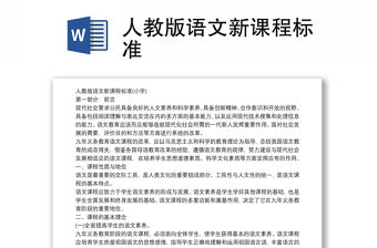 人教版語文新課程標準