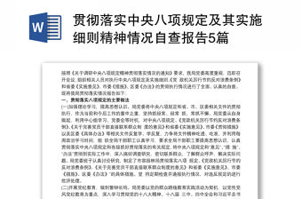 貫徹落實中央八項規定及其實施細則精神情況自查報告5篇