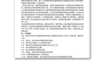 民族團結進步創建工作計劃