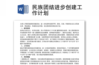 民族團(tuán)結(jié)進(jìn)步創(chuàng)建工作計劃