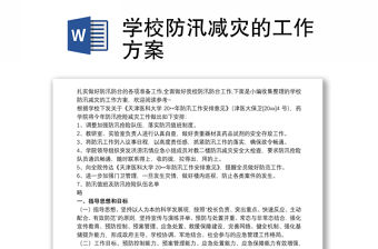 學校防汛減災的工作方案