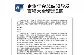 企業年會總結領導發言稿大全精選5篇