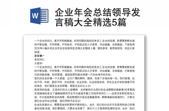 企業(yè)年會(huì)總結(jié)領(lǐng)導(dǎo)發(fā)言稿大全精選5篇