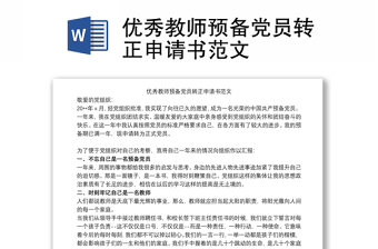 優(yōu)秀教師預(yù)備黨員轉(zhuǎn)正申請(qǐng)書范文