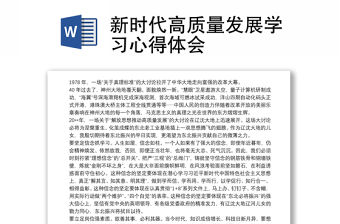 新時代高質量發展學習心得體會