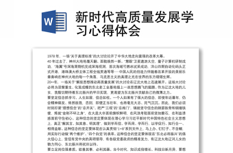 新時(shí)代高質(zhì)量發(fā)展學(xué)習(xí)心得體會(huì)