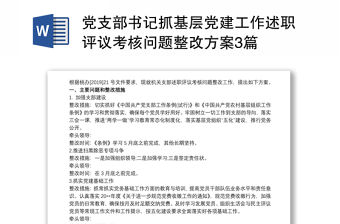 黨支部書記抓基層黨建工作述職評議考核問題整改方案3篇