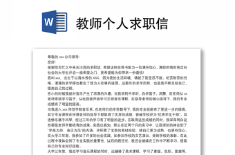 2021教師個(gè)人求職信 2021教師個(gè)人求職信