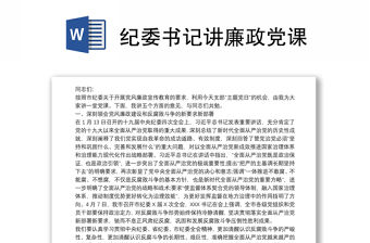 紀委書記講廉政黨課