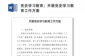 黨史學習教育：開展黨史學習教育工作方案