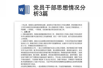 黨員干部思想情況分析3篇