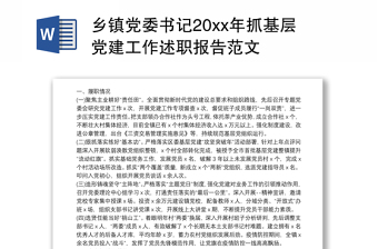 2022年党组书记抓党建工作述职报告范文