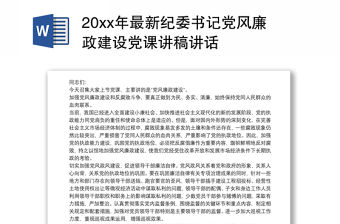 202120xx年最新紀委書記黨風(fēng)廉政建設(shè)黨課講稿講話
