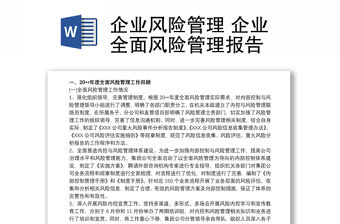 企業風險管理 企業全面風險管理報告
