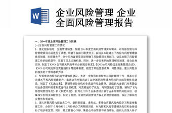 企業(yè)風(fēng)險(xiǎn)管理 企業(yè)全面風(fēng)險(xiǎn)管理報(bào)告