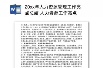20xx年人力資源管理工作亮點總結 人力資源工作亮點