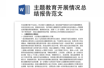 2021主題教育開展情況總結(jié)報(bào)告范文