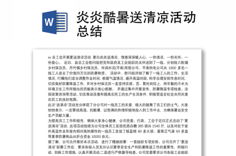 炎炎酷暑送清涼活動總結(jié)