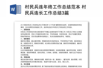村民兵連年終工作總結(jié)范本 村民兵連長工作總結(jié)3篇