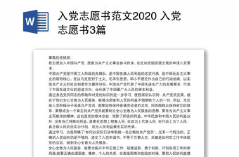 入黨志愿書范文2020 入黨志愿書3篇