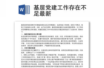 基層黨建工作存在不足最新