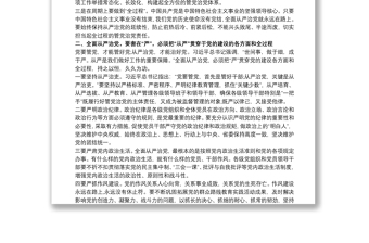 學(xué)習(xí)《習(xí)近平關(guān)于全面從嚴(yán)治黨論述摘編》的研討發(fā)言