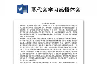 職代會學習感悟體會